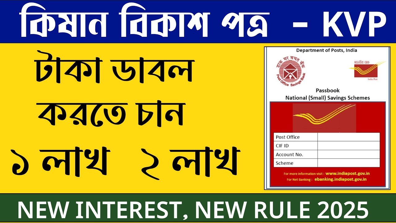 Post Office Double Money Scheme in Bengali 2025 l Kisan Vikas Patra 2025 l Want to double your mo...