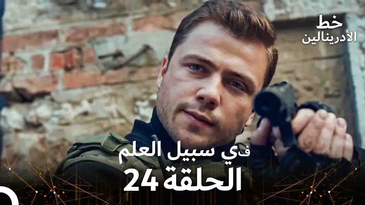 العهد الحلقة ; في سبيل العلم 24  مدبلج