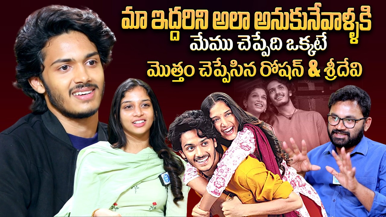 Actor Roashan & Sridevi Lates Exclusive Interview || Anchor Raja || Band Melam || iDream