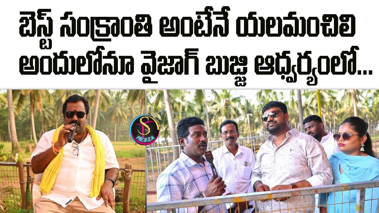 Best Sankranti Yalamanchili Vaizag Bujji. బెస్ట్ సంక్రాంతి యలమంచిలి వైజాగ్ బుజ్జి గారి ఆధ్వర్యంలో.