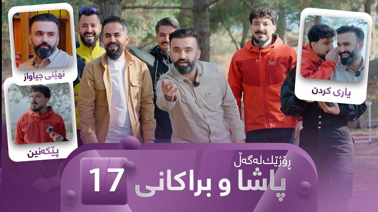 Rozhek Lagal Pasha u Brakani - Alqay 17| ڕۆژێک لەگەڵ پاشا و براکانی - ئەڵقەی ١٧
