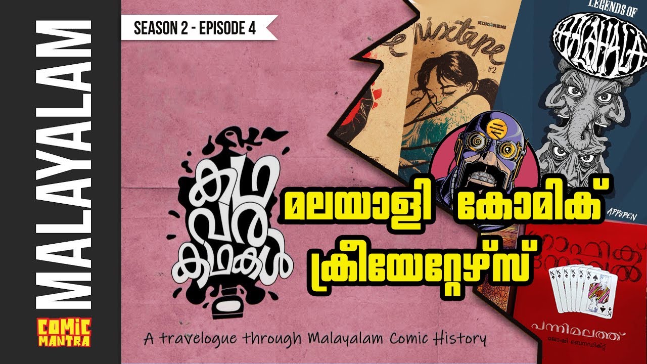 മലയാളീ കോമിക് ക്രീയേറ്റേഴ്സ് | Malayali Comic Creators | കഥ വര കഥകള്‍ S2 E4 | Kokaachi | Appupen
