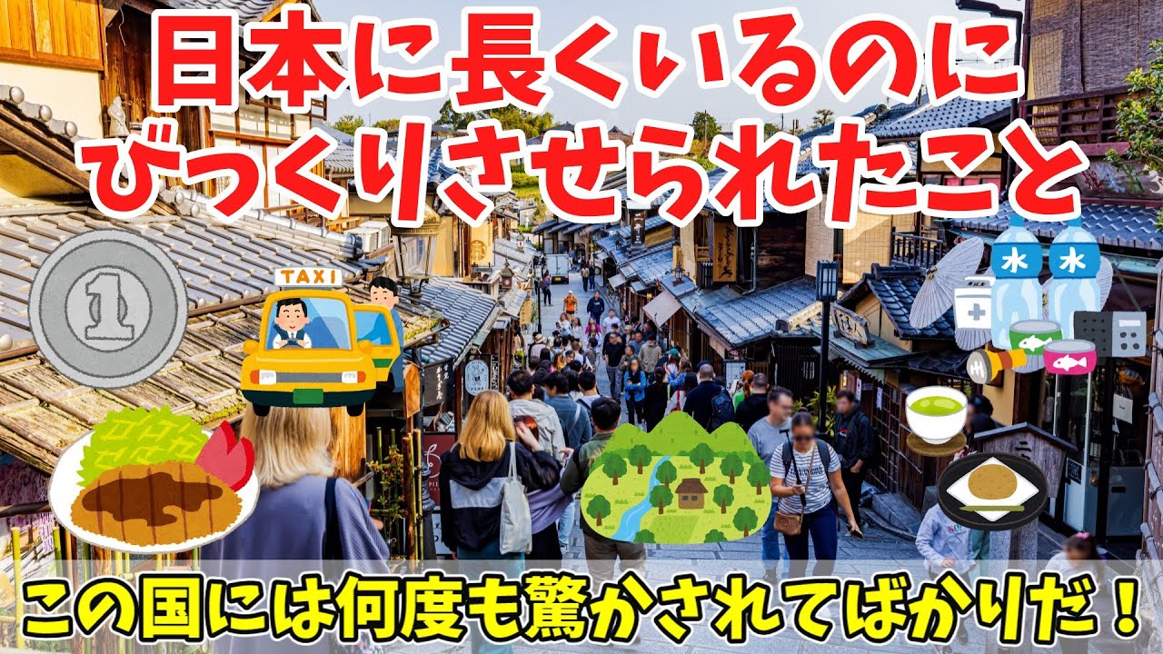 【海外の反応】「いつまでも特別な国だ！」日本に長く住んでいるのにいまだ驚くことがあると海外で話題に