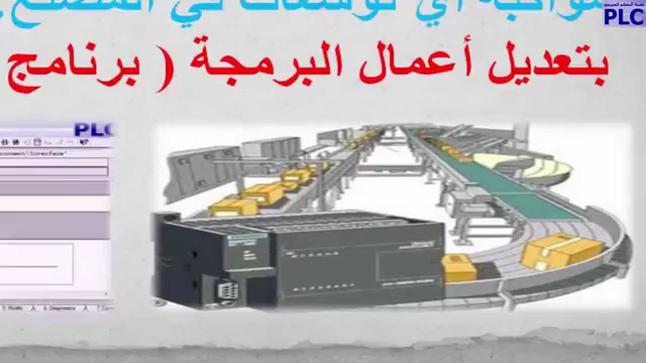 الدرس الثالث: مميزات PLC