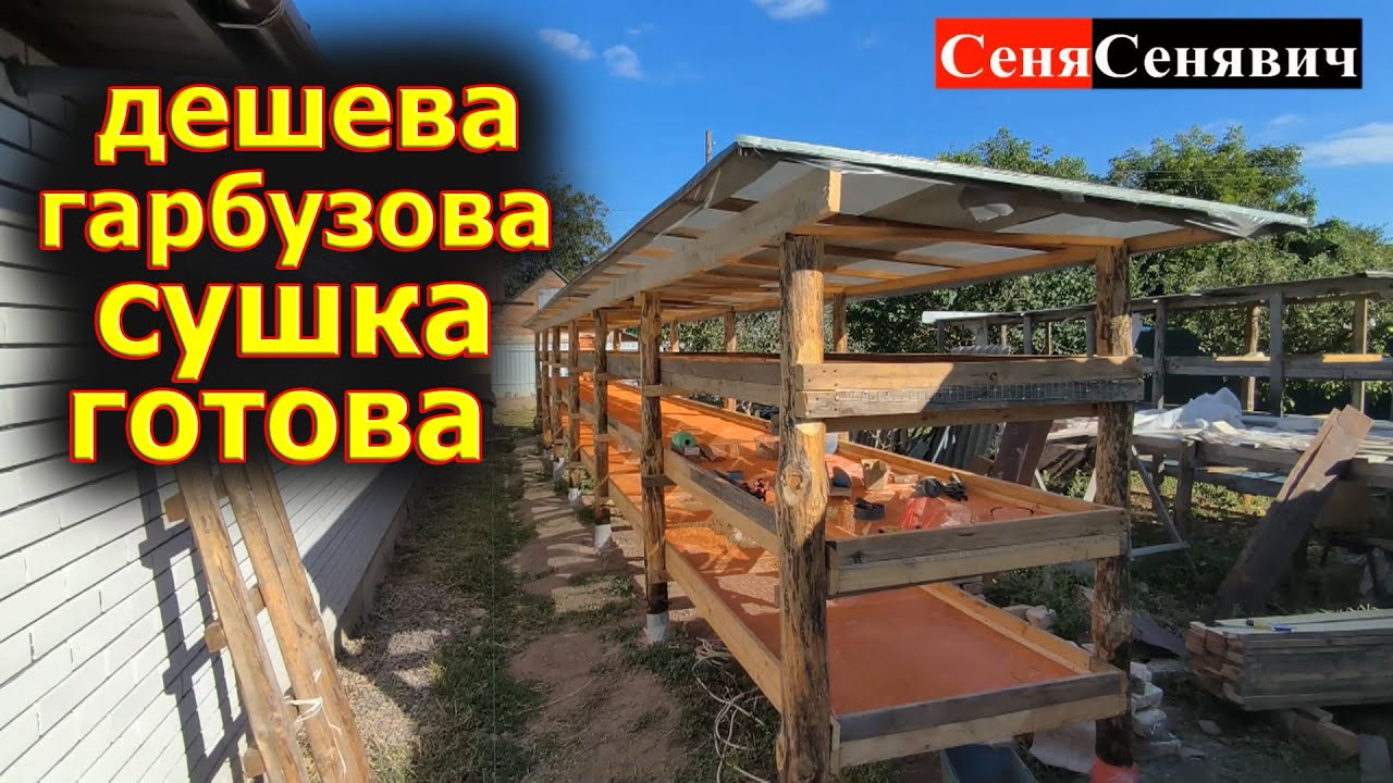 Гарбузова сушка готова, зробили сушку для гарбузового насіння щоб сушити гарбузові зернята на сонці