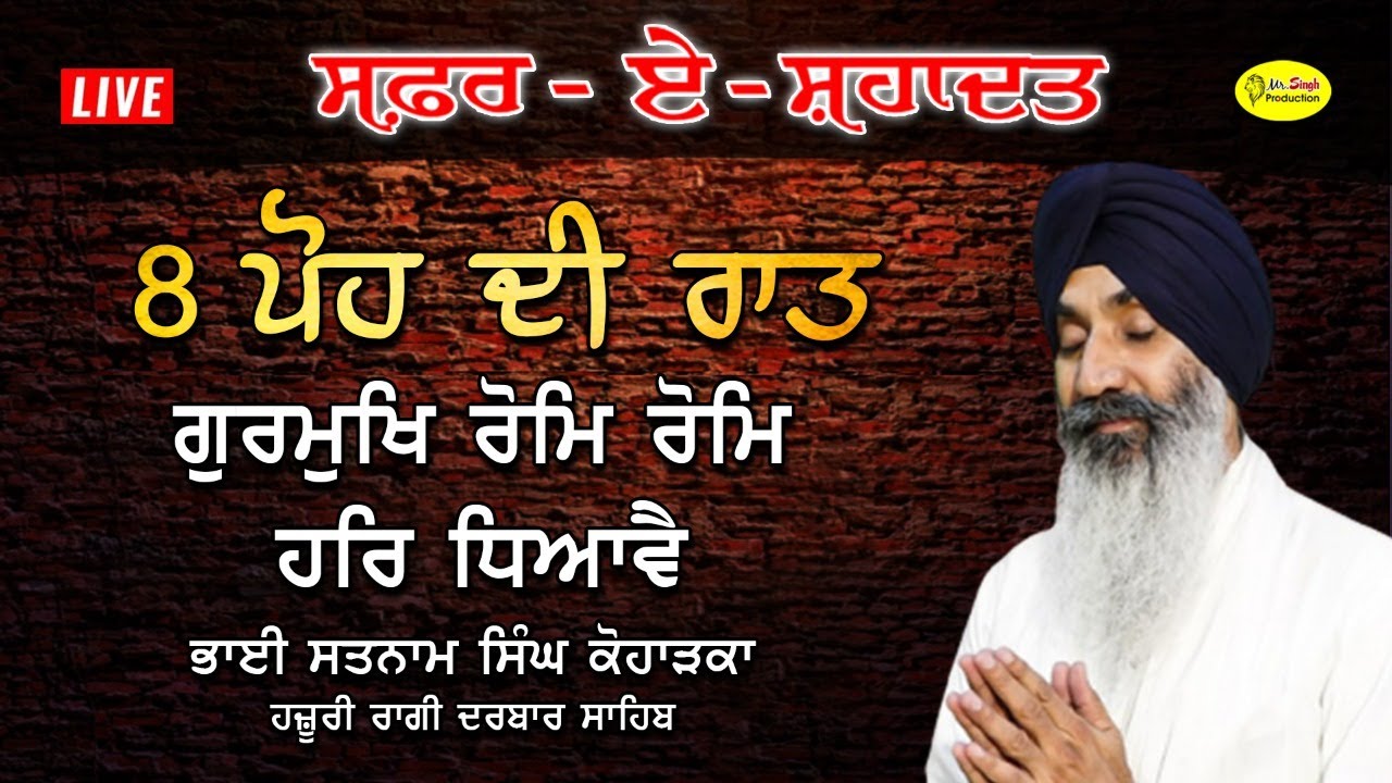 ਗੁਰਮੁਖਿ ਰੋਮਿ ਰੋਮਿ ਹਰਿ ਧਿਆਵੈ | Bhai Satnaam Singh Koharka  Hazuri Ragi | Safar E Shahadat