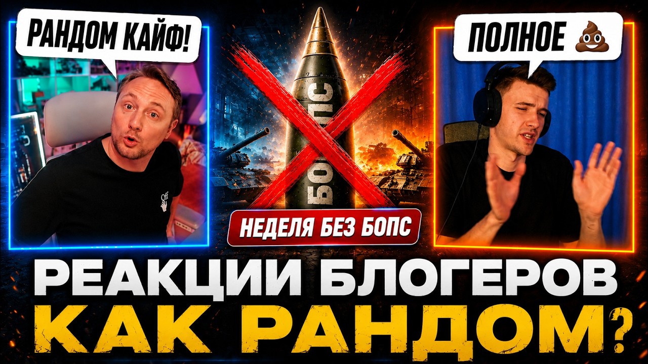СТАЛО ЛУЧШЕ БЕЗ БОПС?! &ndash; РЕАКЦИИ БЛОГЕРОВ СПУСТЯ НЕДЕЛЮ!