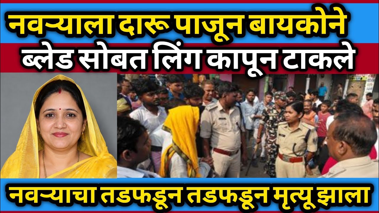पतीच्या एका नीच चुकीमुळे पत्नीने घेतला थरकाप उडवणारा निर्णय | Crime Story Marathi