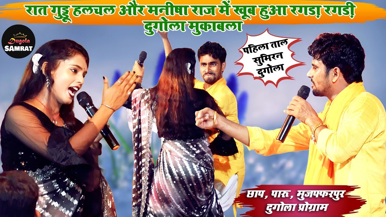 रात गुड्डू हलचल और मनीषा राज में खूब हुआ रगड़ा रगड़ी दुगोला मुकाबला | छाप, पारू दुगोला प्रोग्राम।