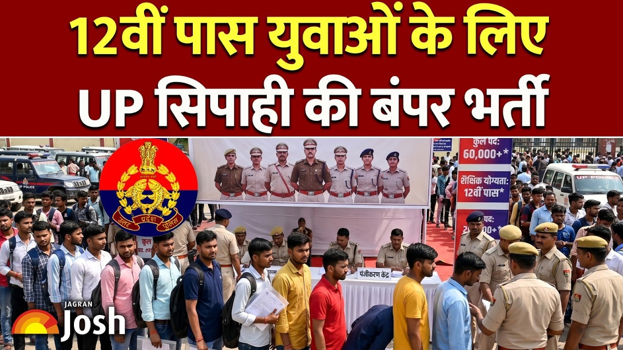 UP Police Recruitment 2026: 12वीं पास! यूपी पुलिस भर्ती में आवेदन के लिए जरूरी ये डॉक्यूमेंट्स!