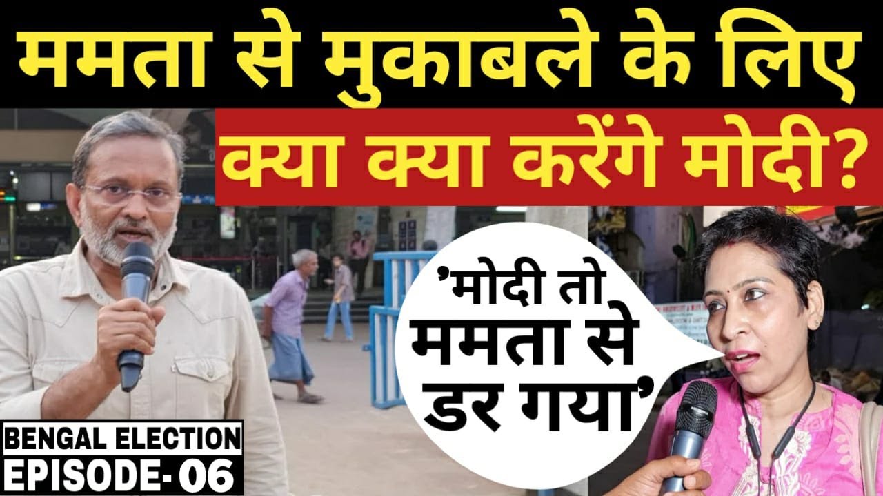 (EP-06) Mamata Vs Modi पर क्या कहते हैं कोलकाता के लोग ? Ajit Anjum