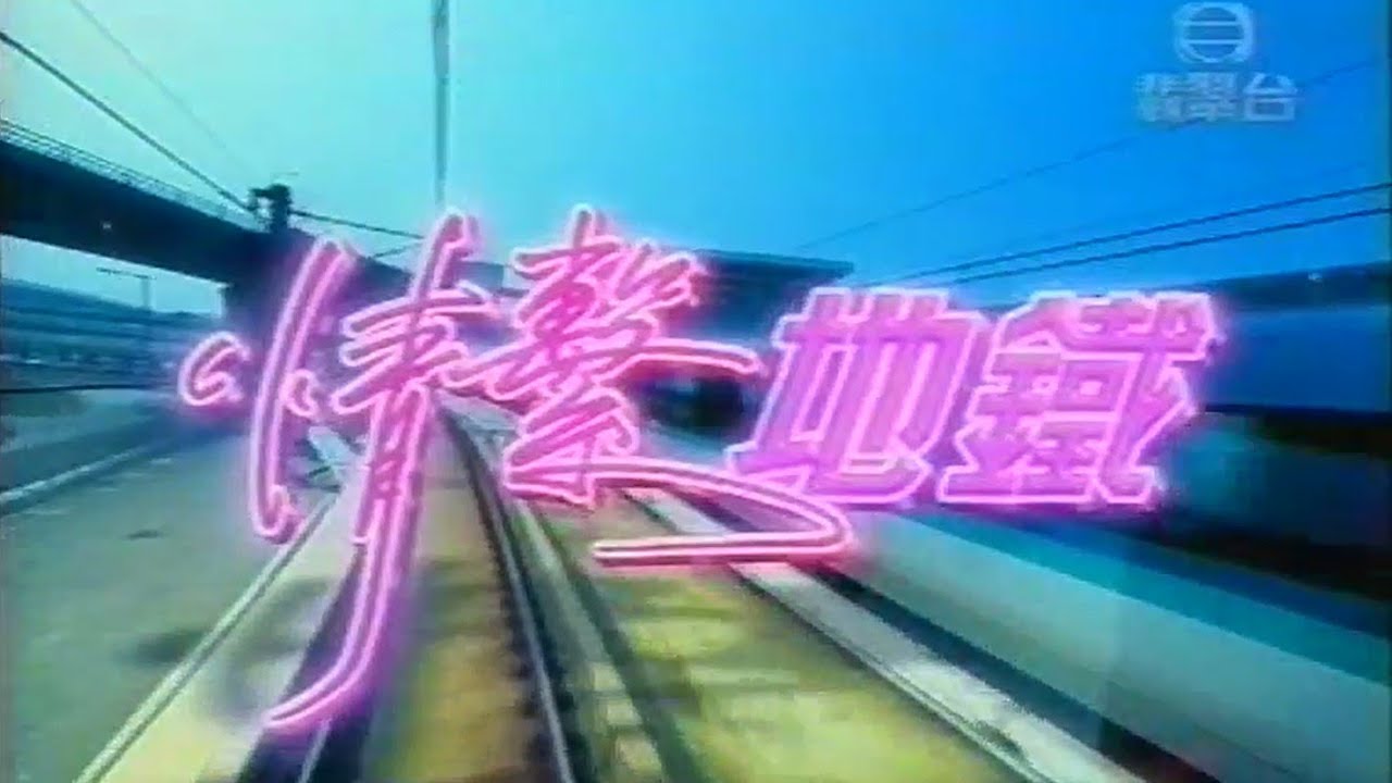 (地鐵MTR)情繫地鐵(第1集-行車控制主任)