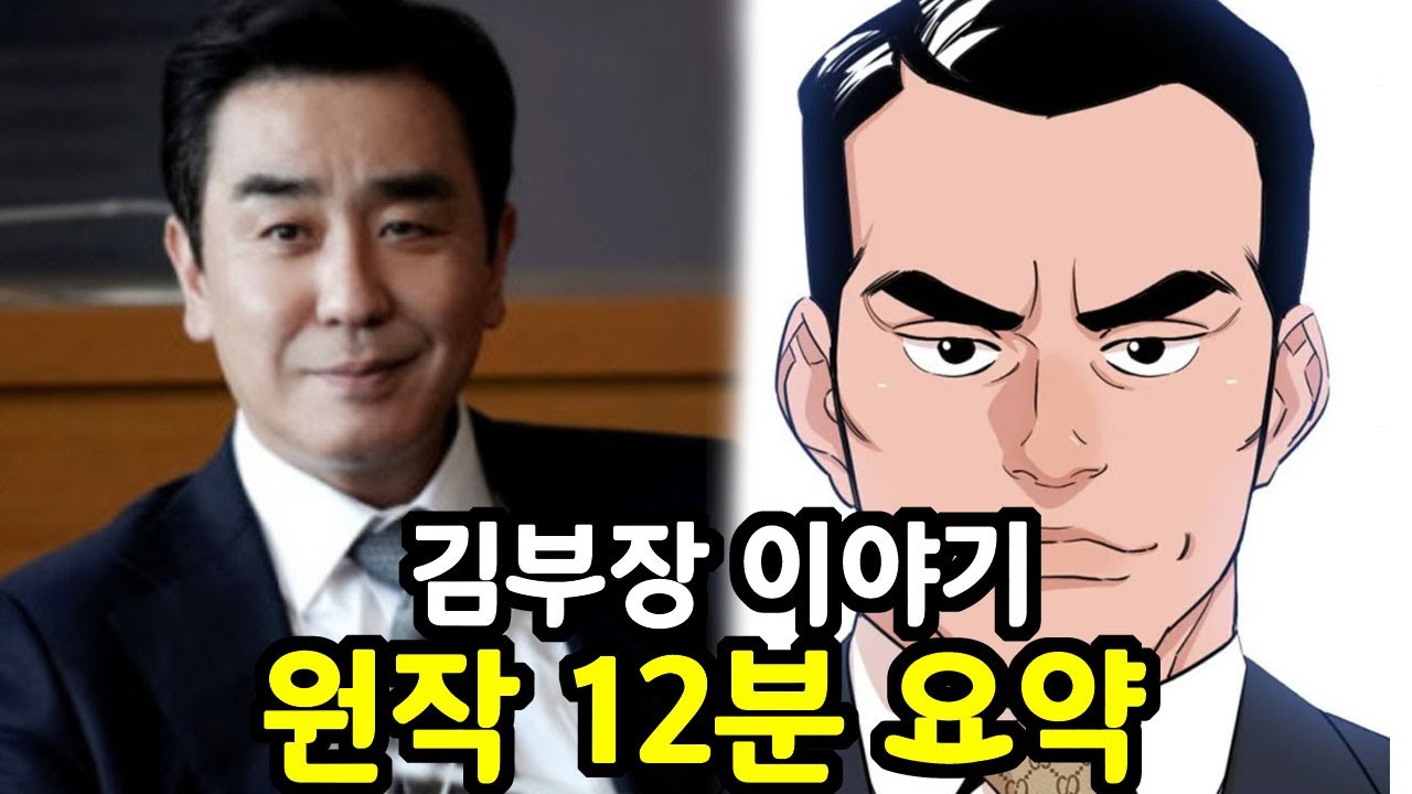 [김부장이야기] 원작 소설 줄거리 12분 요약 (결말포함)