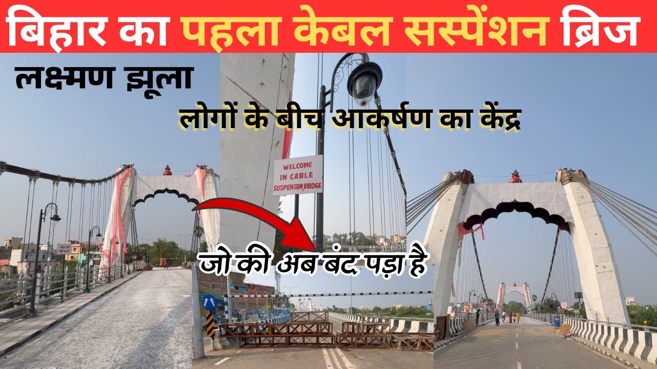 कुछ दिन में ही बंद हुआ ।।Bihar 1st cable suspension bridge || Punpun Patna