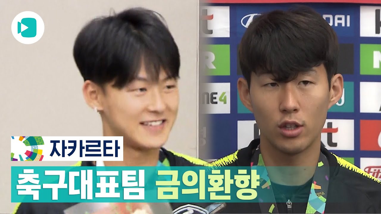 금메달 목에 건 축구대표팀, 뜨거운 환대 속 '금의환향' / 비디오머그
