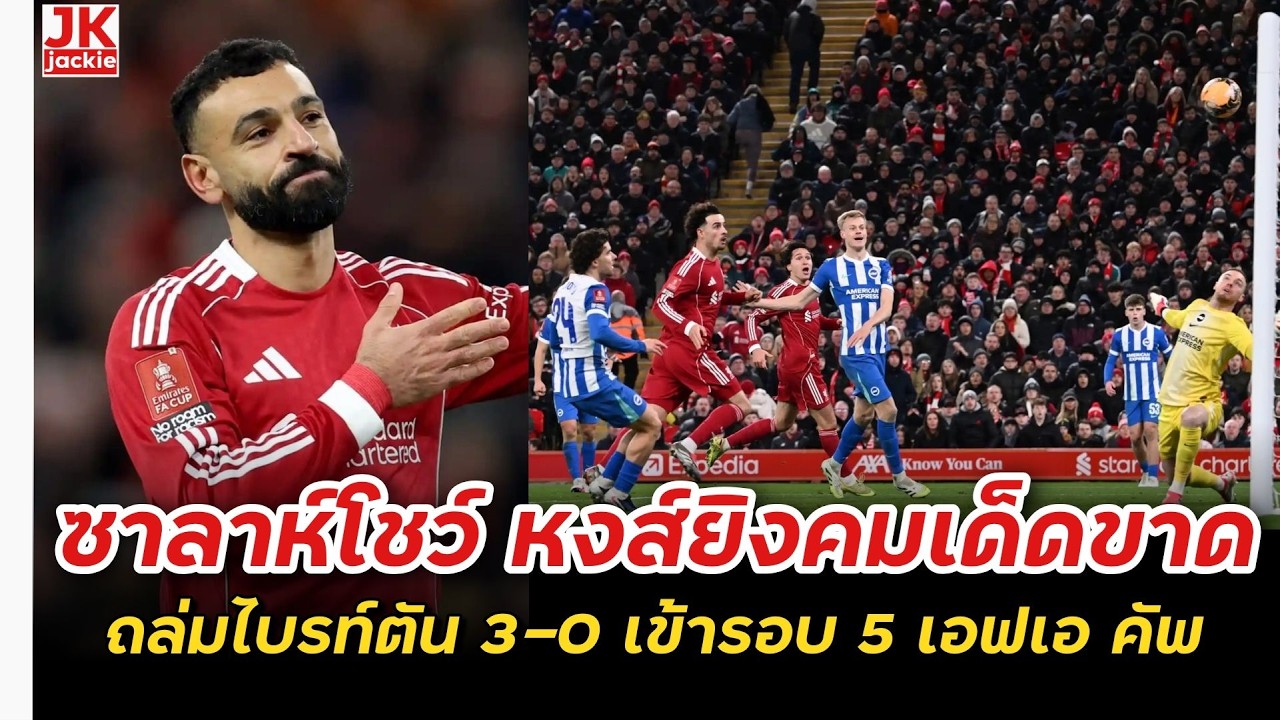 🔴 #วิเคราะห์ข่าว ซาลาห์โชว์ หงส์ยิงคมเด็ดขาด ถล่มไบรท์ตัน 3-0 เข้ารอบ 5 เอฟเอ คัพ