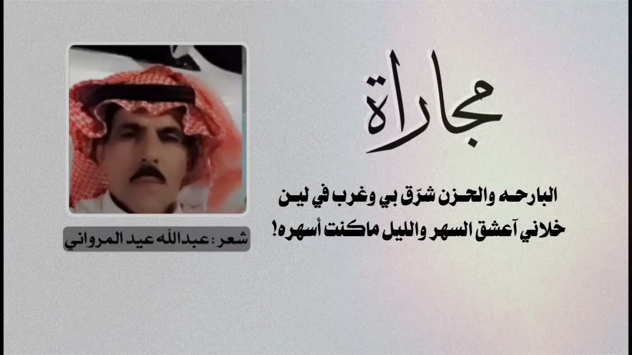 وانا يا كم لي من سنة ما انام مثل النايمين كلمات وأداء عبدالله عيد المرواني