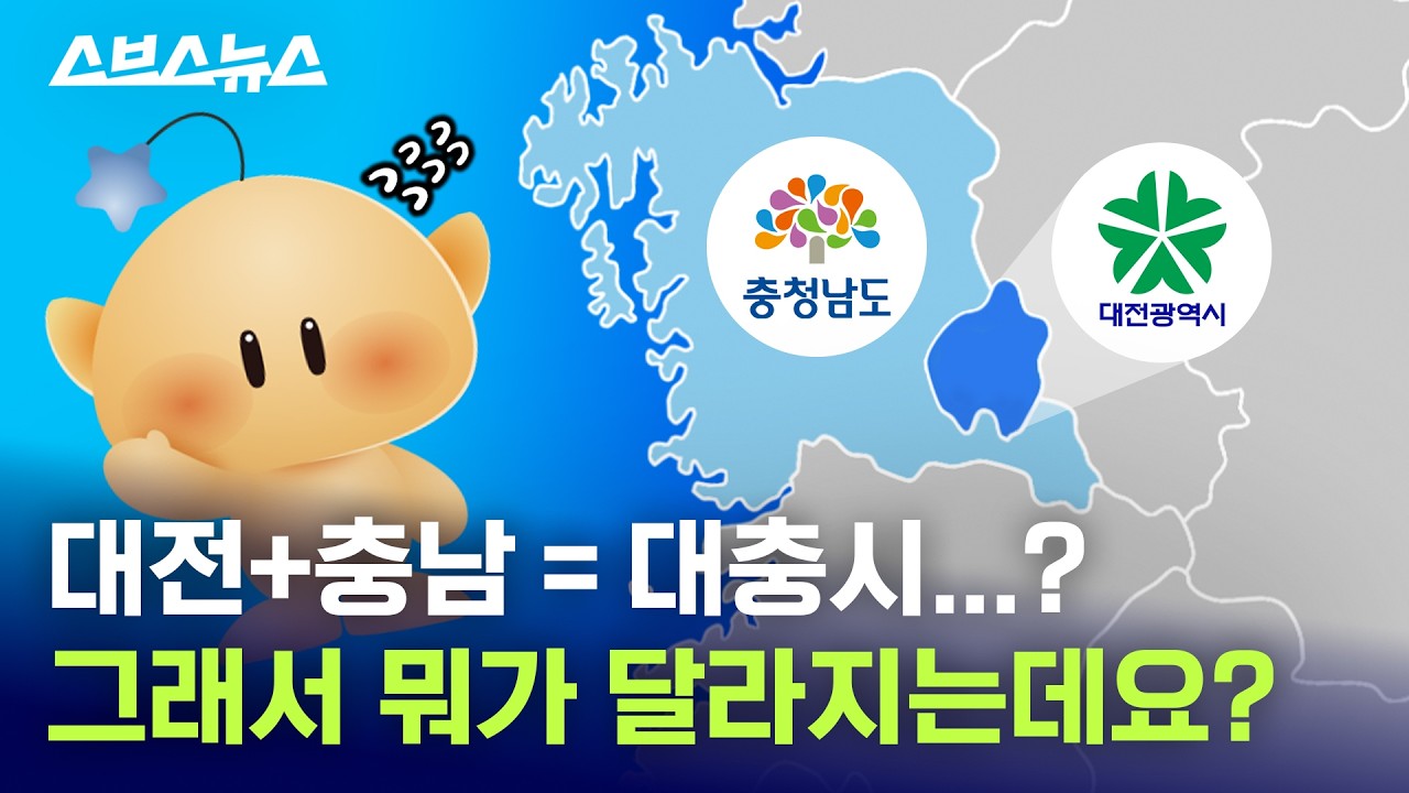 “주민 의견은 안 듣나요?” 논란의 대전·충남 통합 근황 / 스브스뉴스