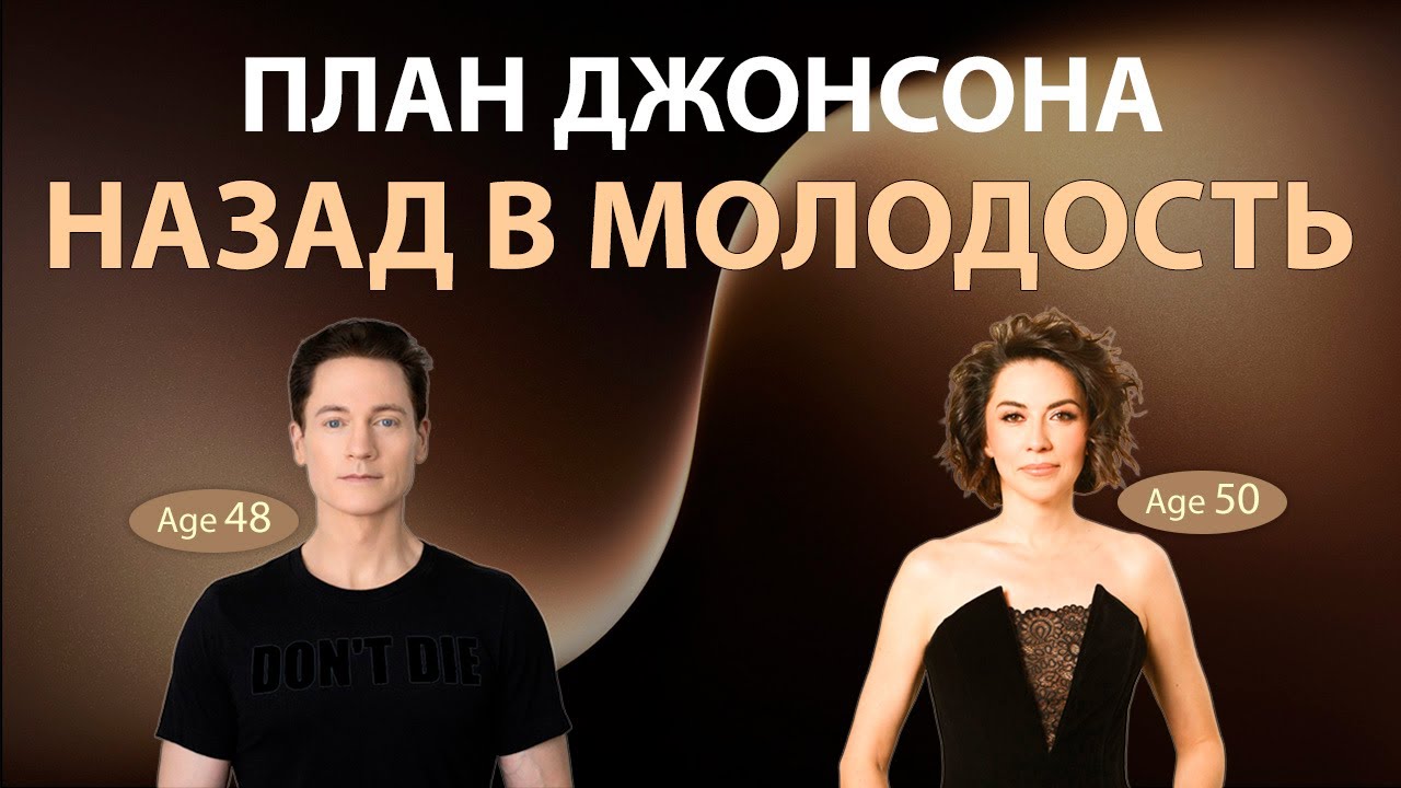 Назад в молодость | План Брайана Джонсона и мой личный опыт