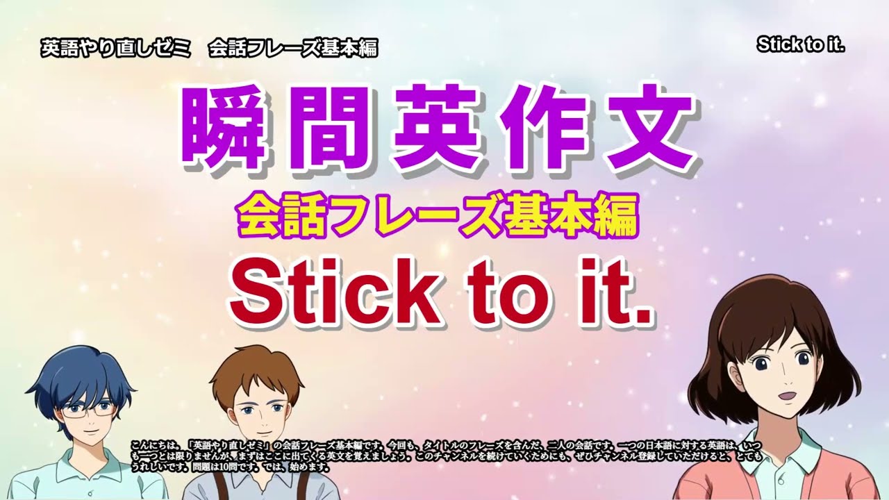 瞬間英作文　会話フレーズ基本編　Stick to it
