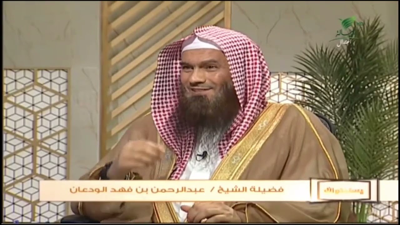 هل على الوالد غيبة إذا تحدث عن الأبناء؟ -الشيخ عبدالرحمن بن فهد الودعان #يستفتونك