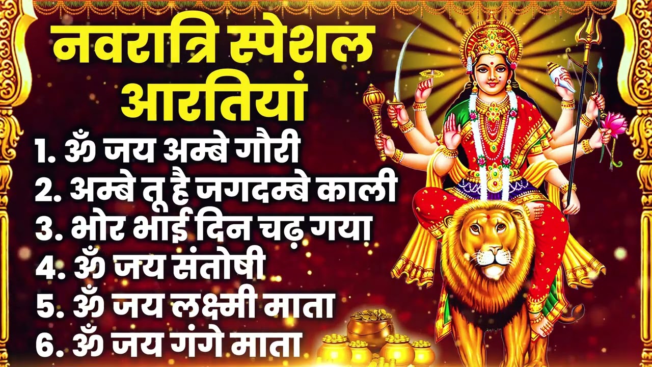 नौ देवियों की आरतिया - अम्बे तू है जगदम्बे काली- ॐ जय अम्बे गौरी | भोर भई दिन चढ़ गया मेरी अम्बे