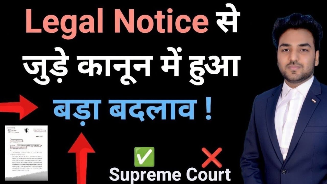 Legal Notice से जुड़े कानून में हुआ बेहद बड़ा बदलाव! | Court Notice & Summon | Supreme Court
