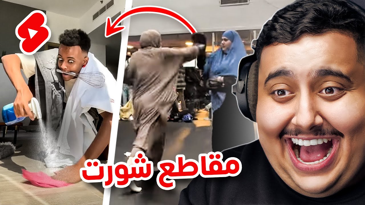 شفت مقاطع شورت تضحك 🤣 | اكثر مقطع ضحكني !!!