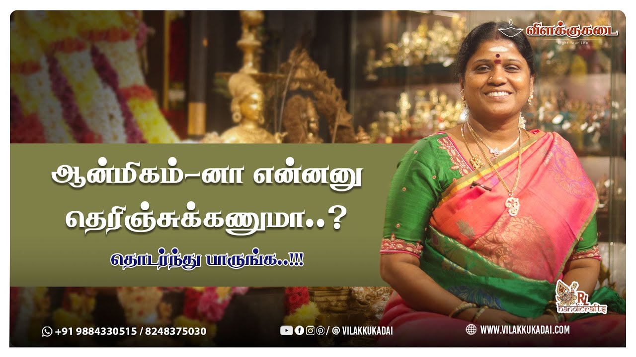 ஆன்மிகம்-னா என்னனு தெரிஞ்சுக்கணுமா தொடர்ந்து பாருங்க..!!! | Vilakkukadai | RLHandicrafts