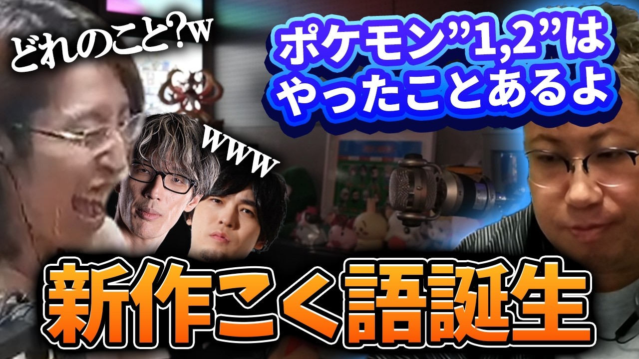 【ポケモン】こく語が誕生する瞬間に立ち会ってしまう格ゲーおじ＆SHAKA【2026/02/11】