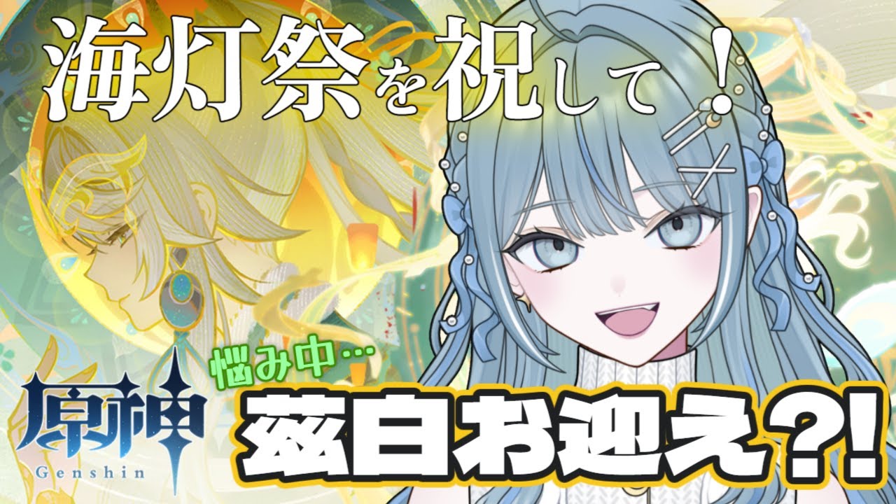 【  原神  】海灯祭を祝して！茲白さん引くか迷い中～！！引いた人の話を聞きたい！旅人さんいらっしゃーい！【   概要欄見てね   】#初見さん大歓迎