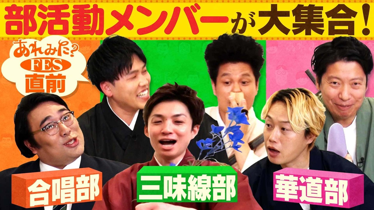 【初集合】あれみた？ 部活動交流会【華道部/三味線部/合唱部】