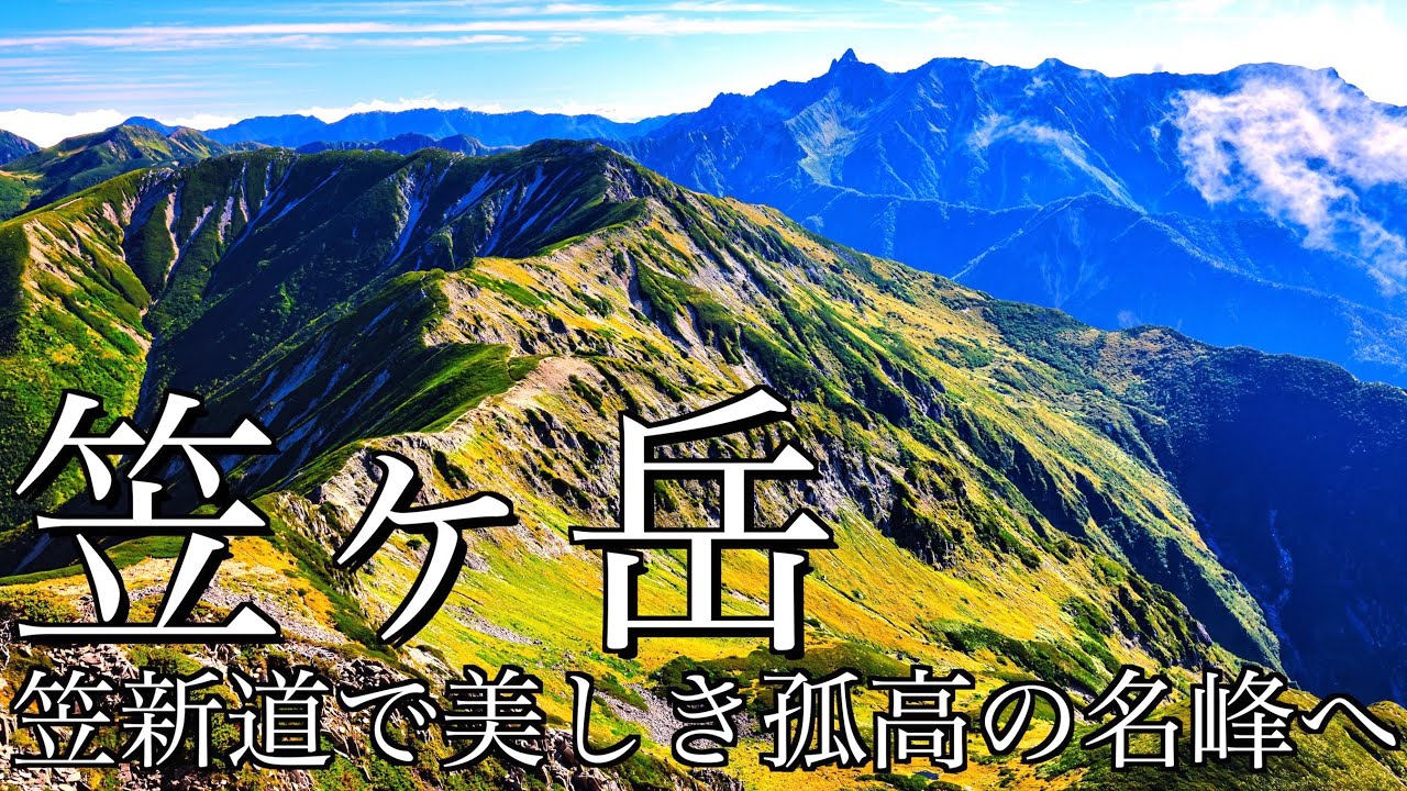 【テント泊登山】初秋の笠ヶ岳｜厳しい急登の笠新道を踏破して美しき孤高の名峰へ＜北アルプス･槍穂高連峰/4K映像＞