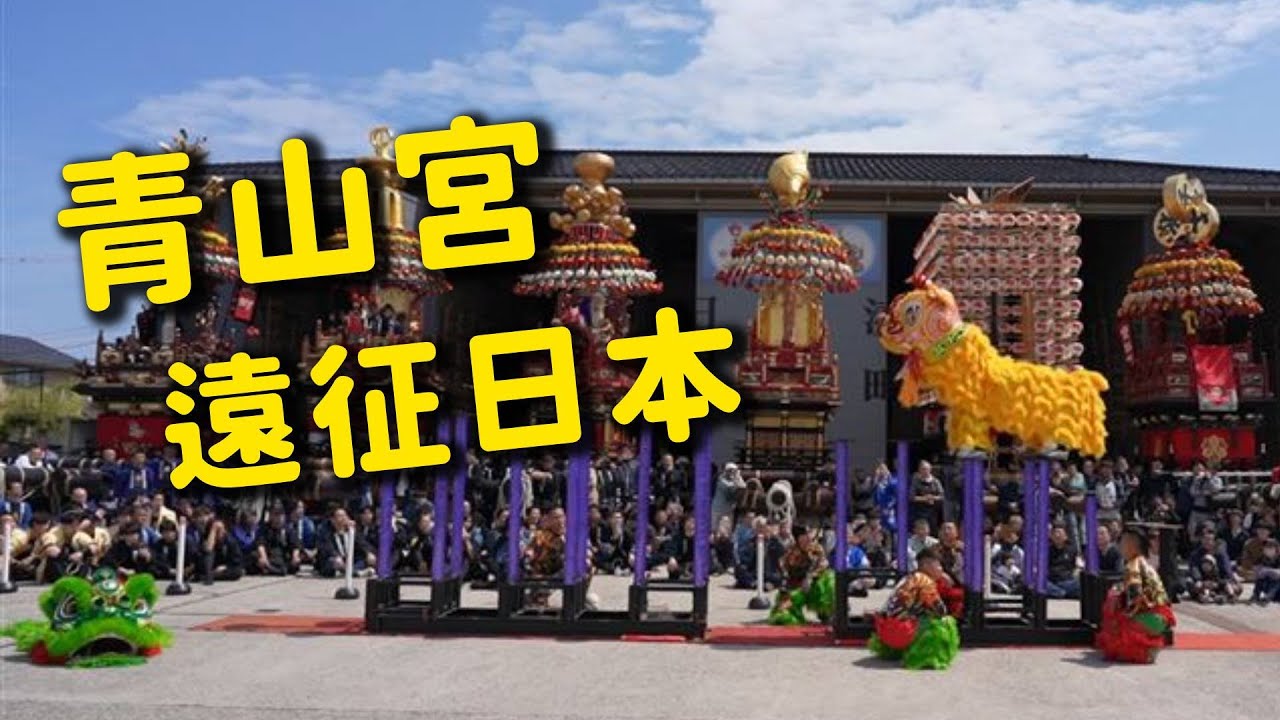 青山宮遠征 台日獅藝大會師｜  寶島神很大online