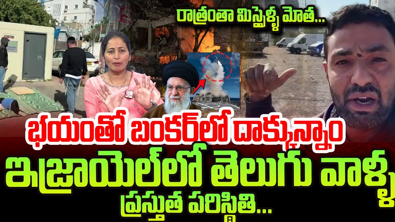 Israel-Iran War News | Bunker Home | భయం తో బంకర్ లోనే ఉంటున్నాం..| SumanTV Nirupama