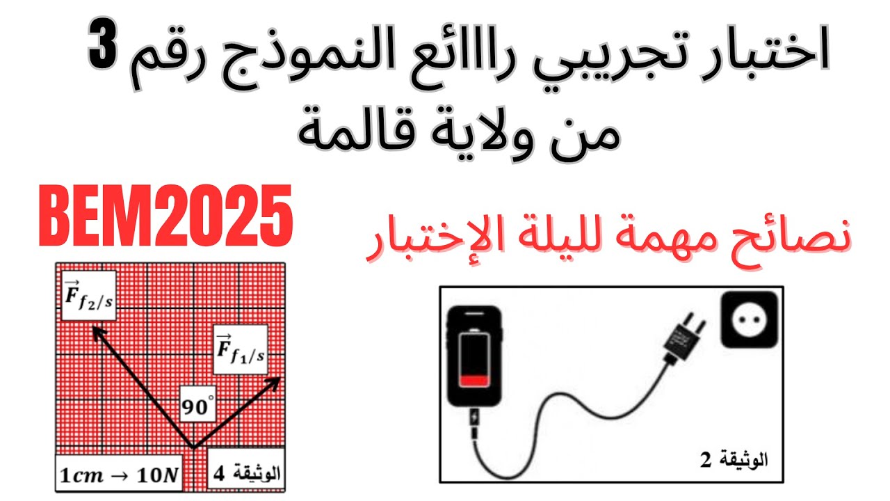 المراجعة النهائية ليلة الإختبار +نصائح هااامة جداا لتجنب الارتباك #bem2025 #physics