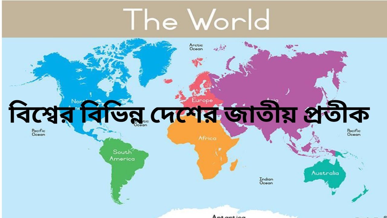 বিশ্বের বিভিন্ন দেশে জাতীয় প্রতীক| National symbols of different countries/MCQ gk questions 