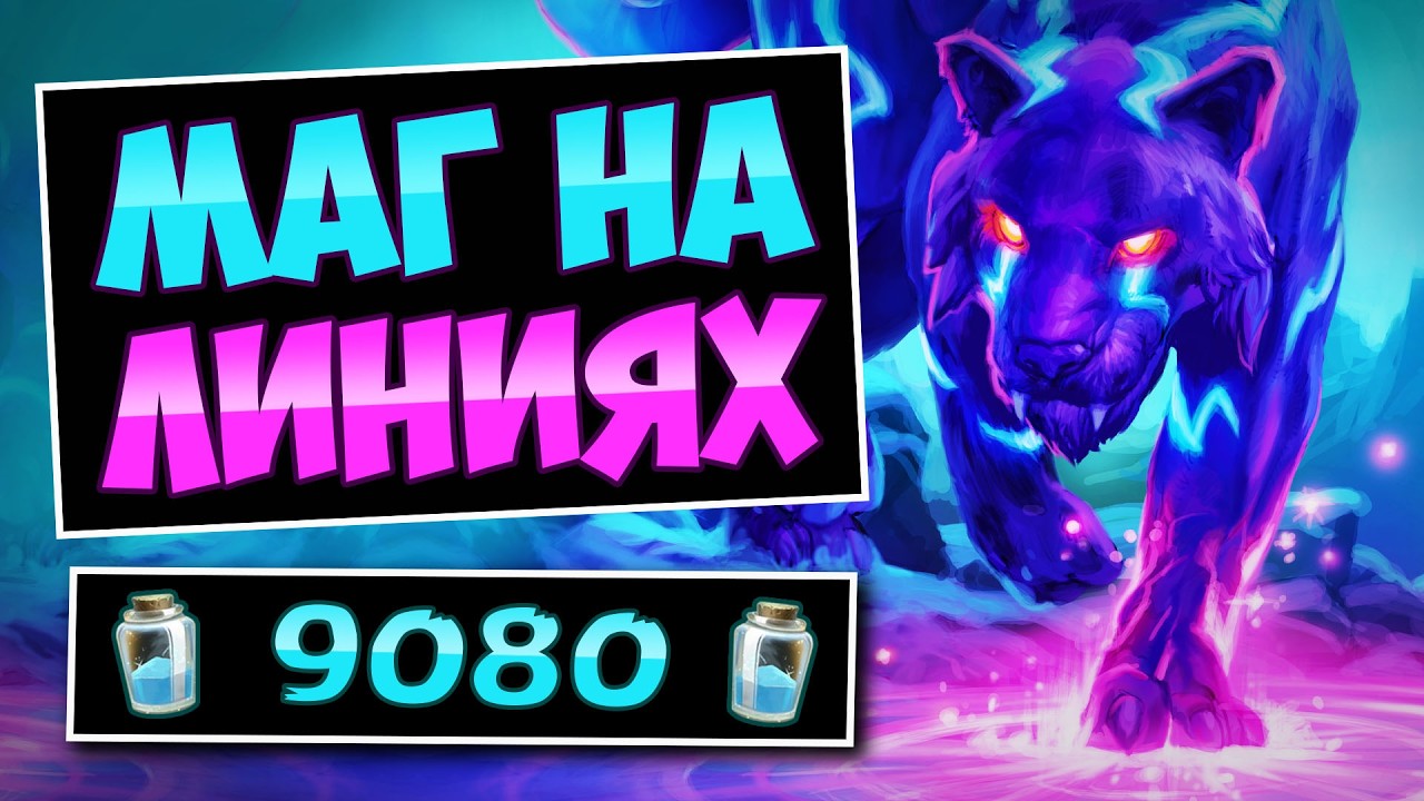🌌После УСИЛЕНИЯ &mdash; Маг на силовых линиях &mdash; Leyline Mage | Hearthstone