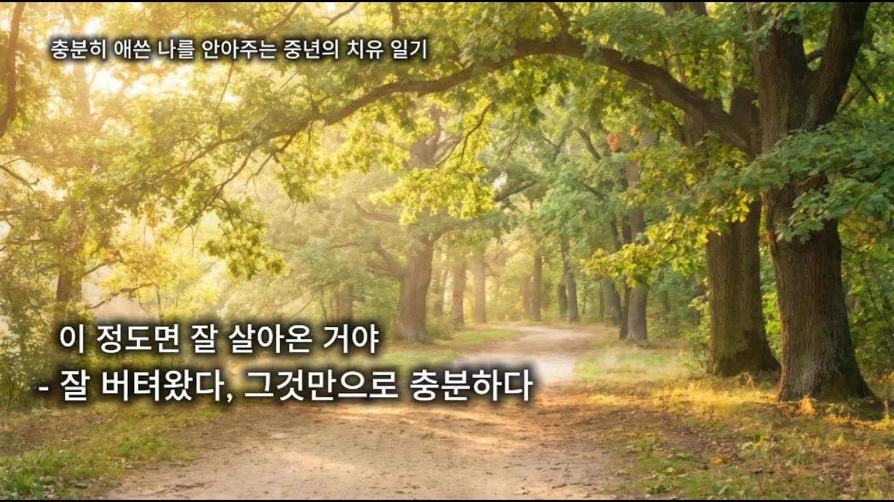 제4부. 잘 버텨왔다, 그것만으로 충분하다 [스스로를 안아주는 시간 – 오늘, 나를 인정합니다]