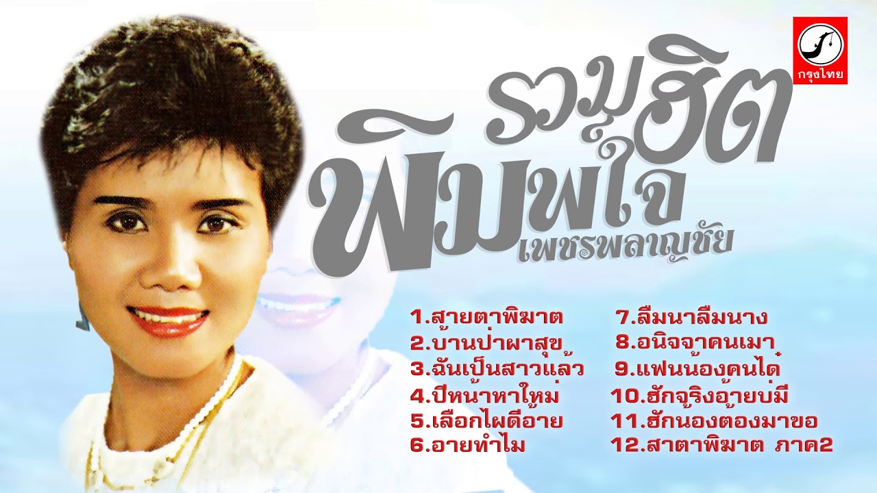 รวมเพลงฮิตพิมพ์ใจ เพชรพลาญชัย l สายตาพิฆาต, ปีหน้าหาใหม่