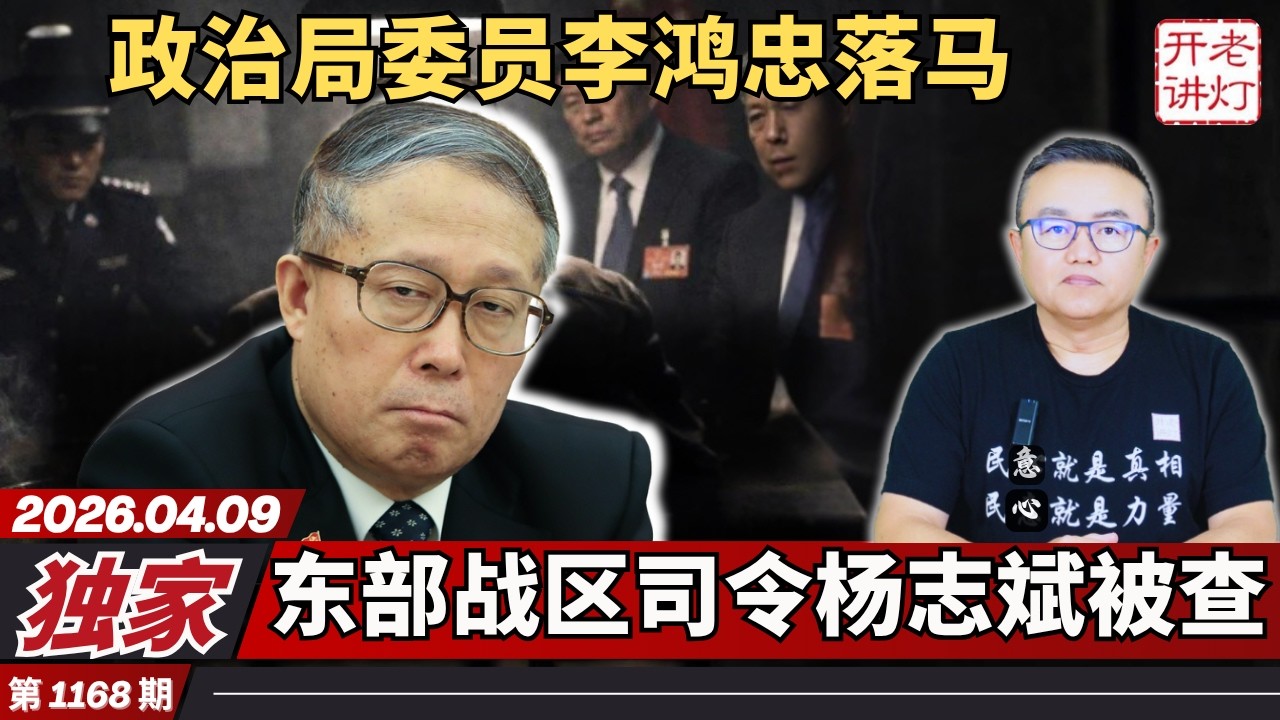 独家：政治局委员李鸿忠落马，东部战区司令杨志斌被查，习进平陷入彻底癫狂。《老灯开讲第1168期》