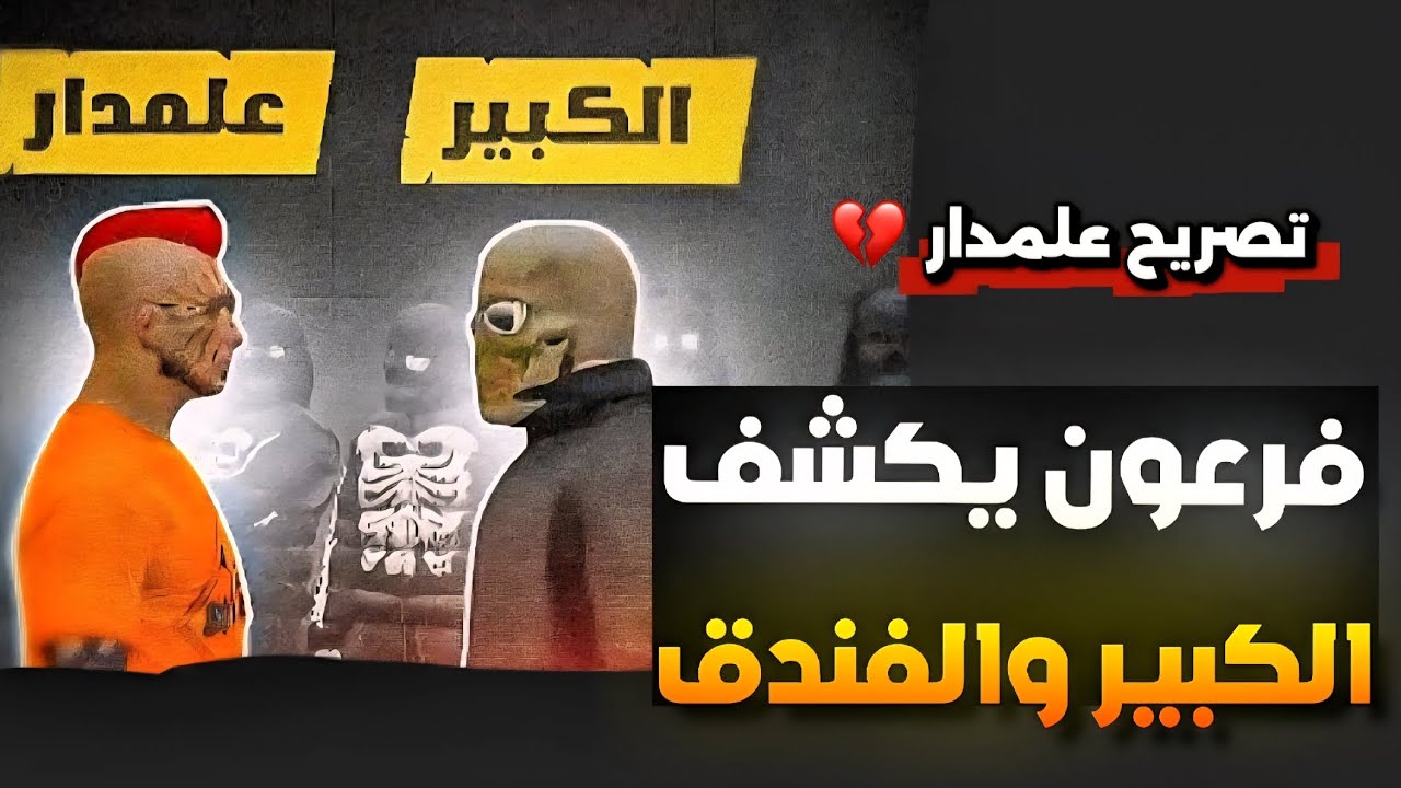فرعون يكشف الكبير والفندق لعلمدار !!(صدمة علمدار )!!🤯🔥(Respect )💜🔥#ريسبكت 