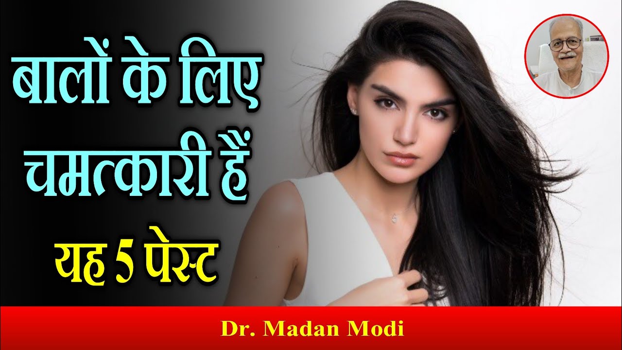 बालों के लिए चमत्कार 5 पेस्ट | बालों की हर  समस्या का समाधान | Solution of every hair problem