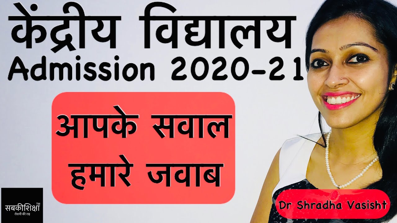Kendriya Vidyalaya Admission / Central School Admission 2020-21 / KVS / केंद्रीय विद्यालय