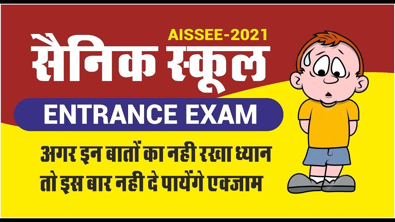 SAINIK SCHOOL 2022 | AISSEE 2022 |COVID 19 Guidelines| Exam देने जाने से पहले जरुर देखें सैनिक स्कूल