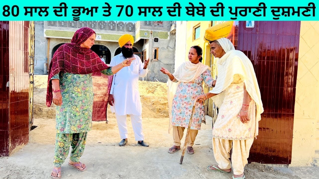 80 ਸਾਲ ਦੀ ਭੂਆ ਤੇ 70 ਸਾਲ ਦੀ ਬੇਬੇ ਦੀ ਪੁਰਾਣੀ ਦੁਸ਼ਮਣੀ dushamni punjabi short video #wakhrisochchannel