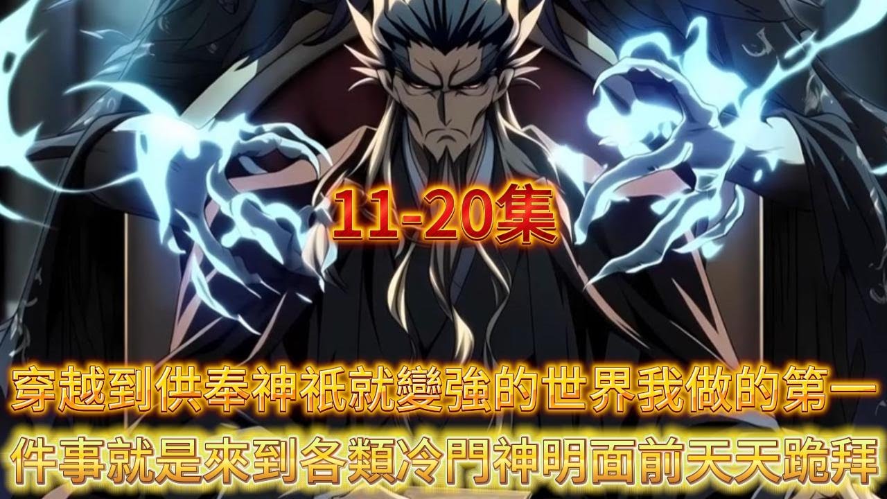 【完結】穿越到全民香火拜神的世界而我天天跪拜冷门神祈