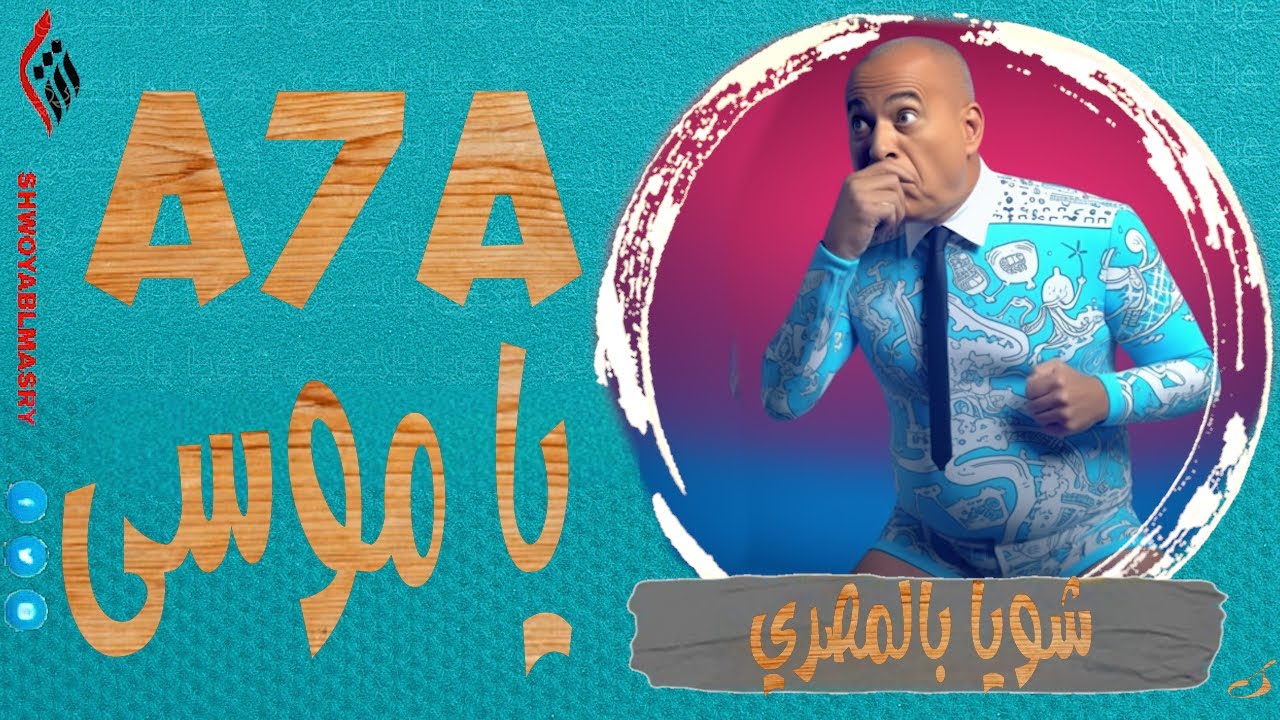 شويا بالمصري | a7a يا موسي | الموسم الثالث
