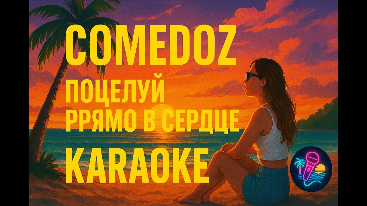 Comedoz – Поцелуй прямо в сердце (Караоке)