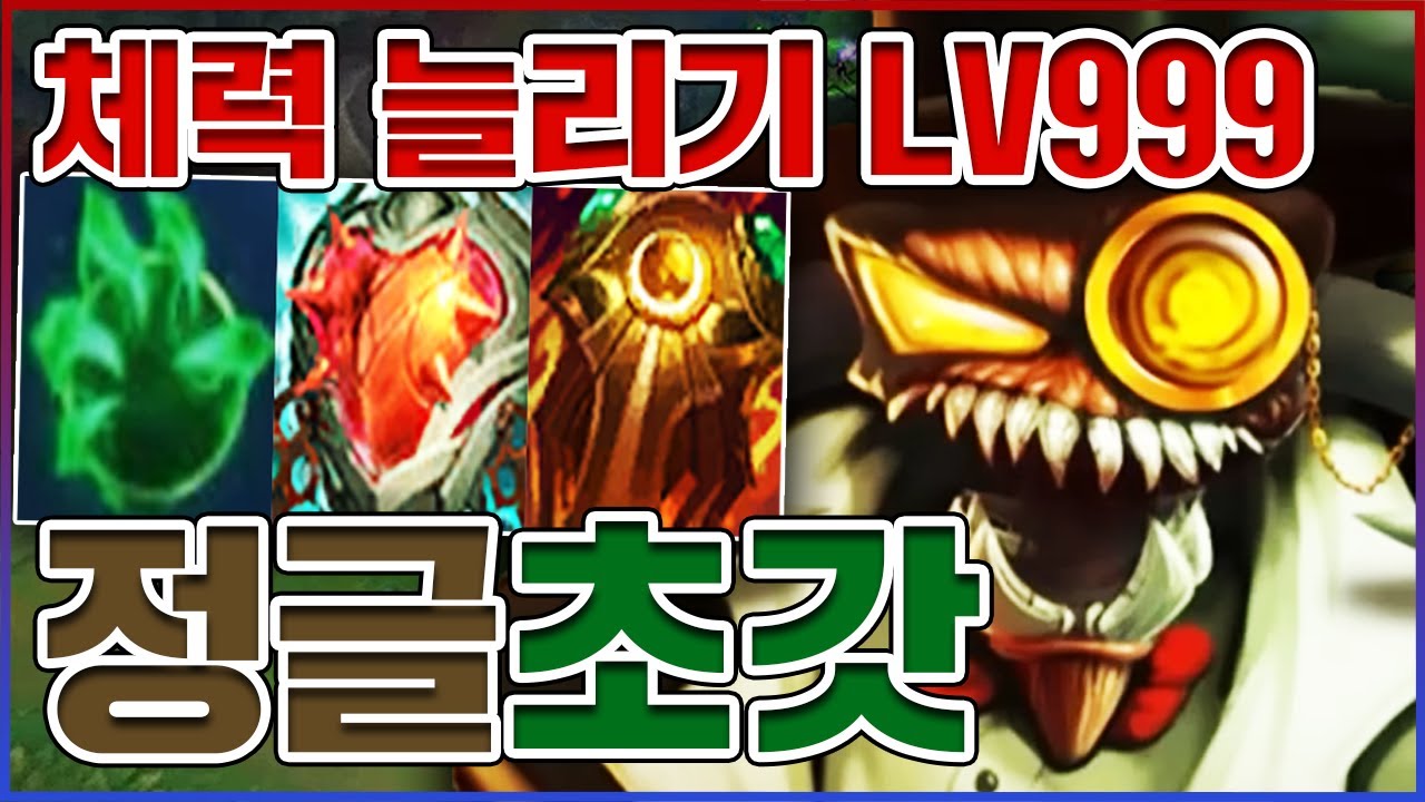 체력 무한 늘리기 LV 999ㅋㅋㅋ싸울수록 강해집니다ㅋㅋㅋㅋ【정글 초가스】